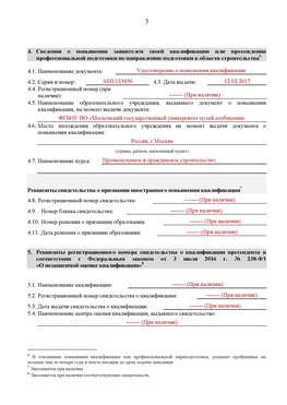 Образец заполнения заявления в НРС строителей. Страница 3 Румянцево Специалисты для СРО НРС - внесение и предоставление готовых